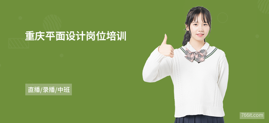 重慶平面設計崗位培訓